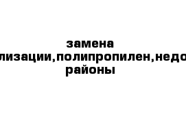 замена труб,канализации,полипропилен,недорого,все районы